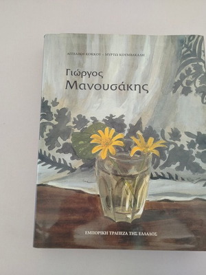 Βιβλίο Γιώργος Μανουσάκης Αγγελική Κόκκου και Μυρτώ Κουμβακάλη μεταχειρισμένο