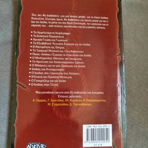 The Mystery of Judas book like new, Greek language