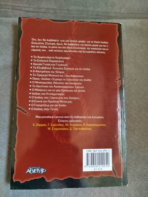 The Mystery of Judas book like new, Greek language