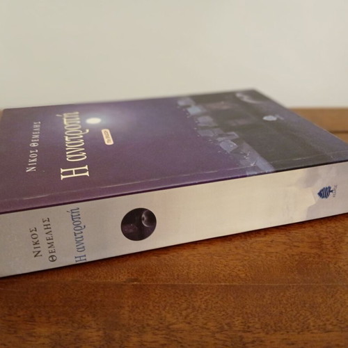 The Anatropi by Nikos Themelis new edition