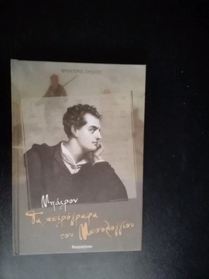Τα χειρόγραφα του Μεσολογγίου καινούργιο, αδιάβαστο
