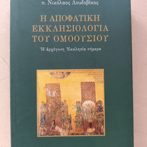 The Apophatic Ecclesiology of the Homoousios by Nikolaos Loudovikos, Armos