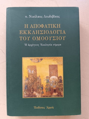 The Apophatic Ecclesiology of the Homoousios by Nikolaos Loudovikos, Armos