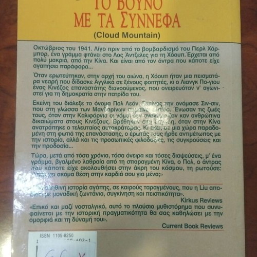 To Vouno Me Ta Synnefa book used, Greek literature