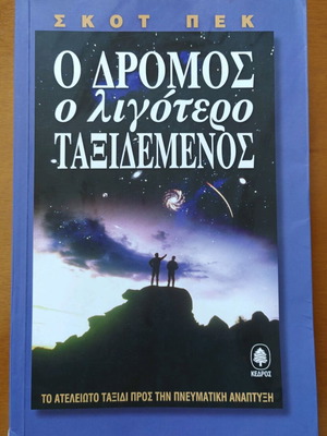 Ο δρόμος ο λιγότερο ταξιδεμένος Σαν καινούργιο, Σκοτ Πεκ, Ψυχολογία