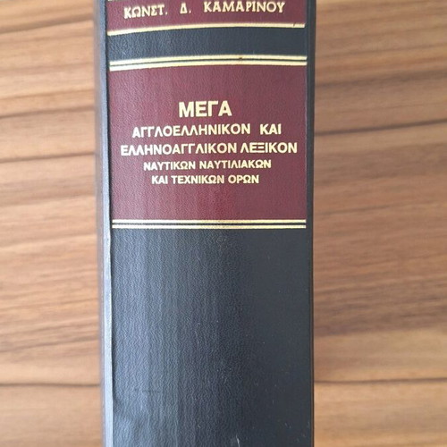 English-Greek and Greek-English dictionary of nautical and technical terms used
