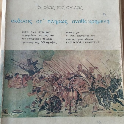 General History by Alexiou used, 644 pages, Greek