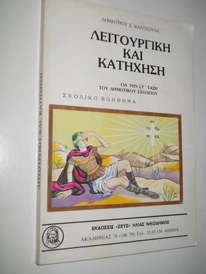 Βιβλίο Λειτουργική και Κατήχηση σαν καινούργιο για ΣΤ Δημοτικού