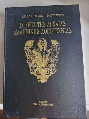 Βιβλίο Ιστορία της αρχαίας ελληνικής λογοτεχνίας καινούργιο