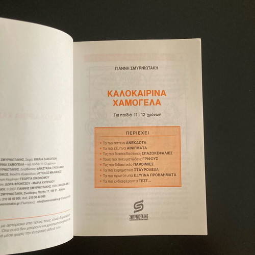 Kalokairina Hamogela book for children 11-12 years new