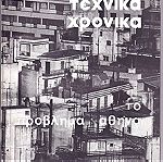  Το πρόβλημα Αθήνα, ΤΕΧΝΙΚΑ ΧΡΟΝΙΚΑ 1980