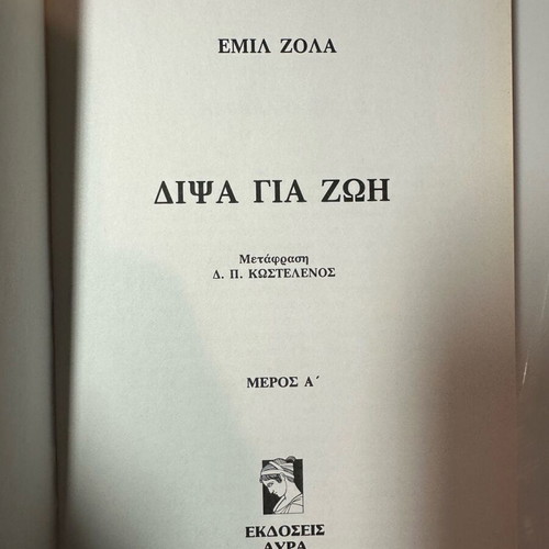 Masterpieces of French Literature Thirst for Life Emile Zola like new