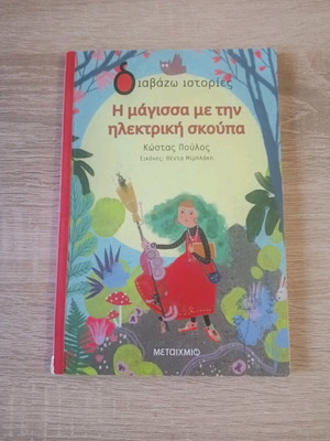 The Witch with the Electric Broom used children's book
