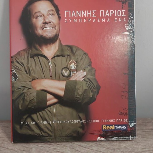 Γιάννης Πάριος Συμπέρασμα Ένα CD σαν καινούργιο