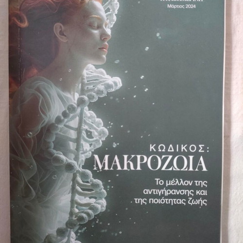 Book Kodikas Makrozohia new, future of anti-aging 2024