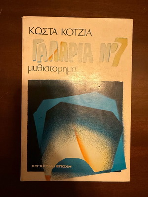 Γαλαρία Νο7 σαν καινούριο