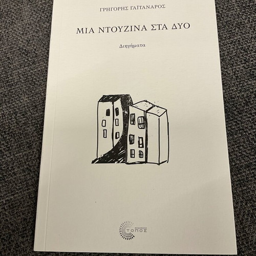 Mia Ntouzina Sta Dyo by Grigoris Gaitanaros new