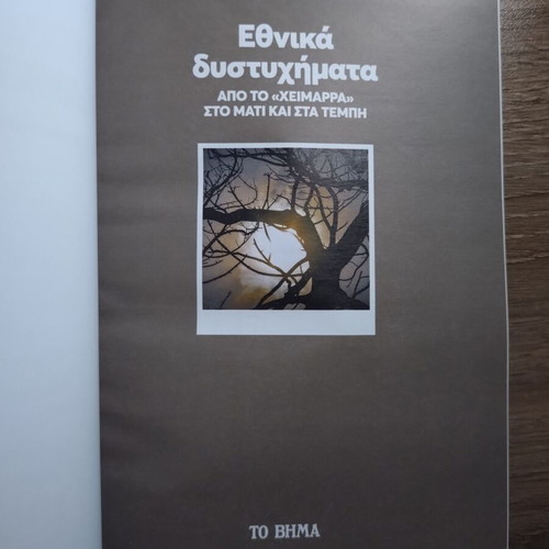Ethnika Dystyhimata book, history of Greek national tragedies