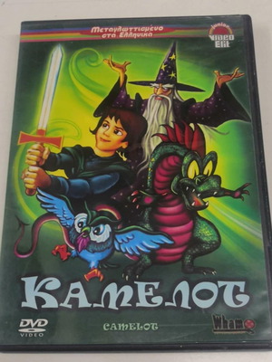 Κάμελοτ DVD σαν καινούργιο, μεταγλωττισμένο