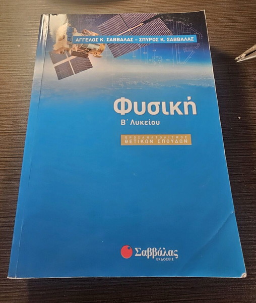 Φυσική Β λυκείου βοήθημα
