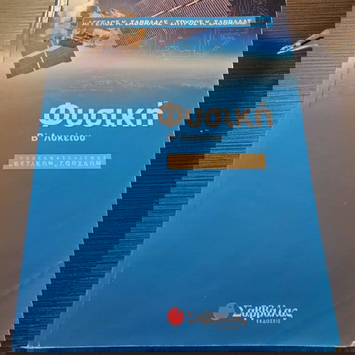 Φυσική Β λυκείου βοήθημα μεταχειρισμένο, υπογραμμισμένο με μολύβι