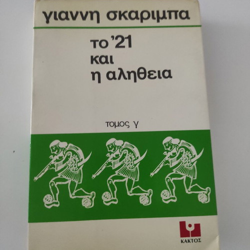'21 kai i Alitheia Volume C book used