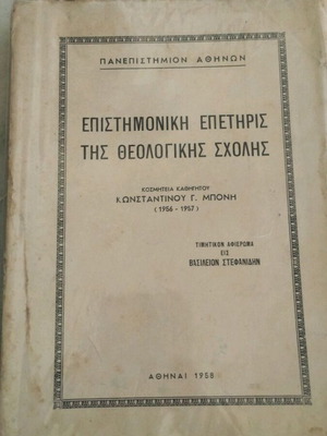Επιστημονική Επετηρίς της Θεολογικής Σχολής, 1958