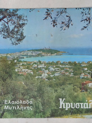Τσίγκινη διαφημιστική πινακίδα Ελαιόλαδα Μυτιλήνης Κρυστάλ δεκαετίας 60