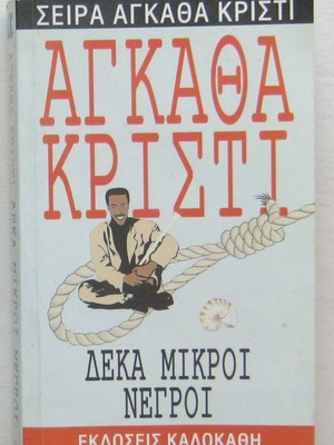 Αγκάθα Κρίστι Δέκα μικροί νέγροι μεταχειρισμένο σε πολύ καλή κατάσταση