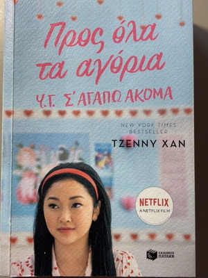 Book Προς όλα τα αγόρια new, based on the movie