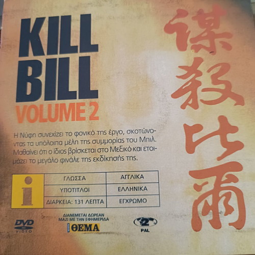 Kill Bill Volume 2 DVD movie like new, subtitles