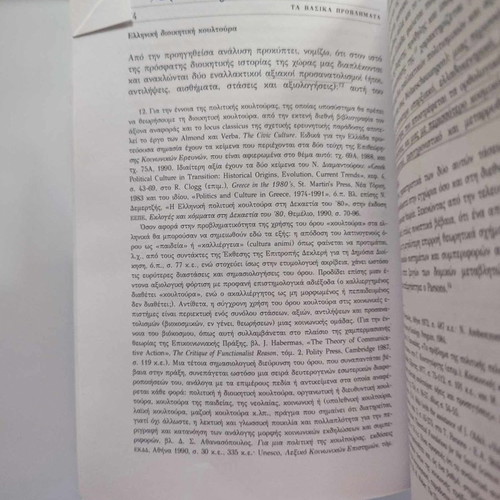 Administration and Society used, Antonis Makrydimitris, Themelio Editions