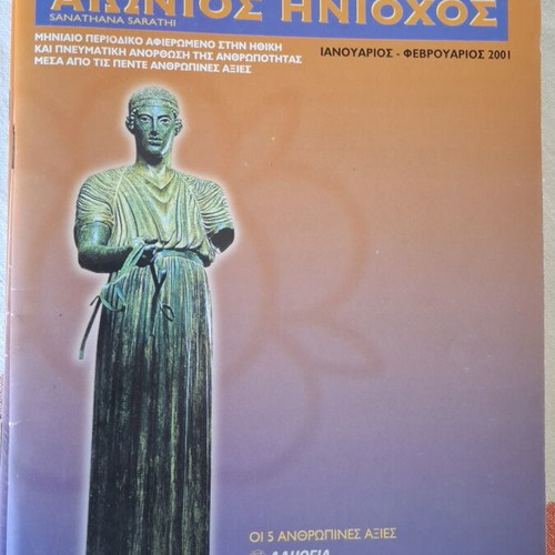 O Aionios Hniochos magazine complete series 1996-2001 like new