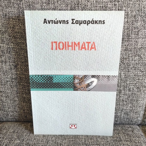 Poems by Antonis Samarakis new
