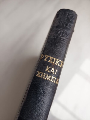 Physics and Chemistry vintage leatherbound book used