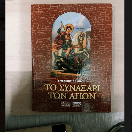 To Synaxari Ton Agion book like new, Greek Orthodox religion