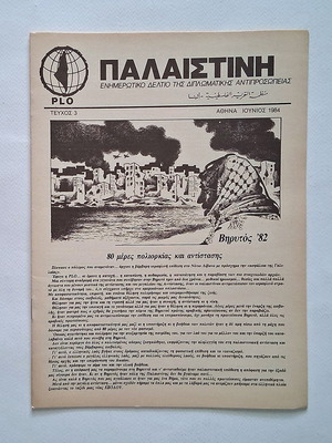 Παλαιστίνη Τεύχος 3 1984 μεταχειρισμένο περιοδικό, ενημερωτικό δελτίο PLO