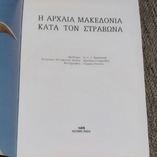 Η Αρχαία Μακεδονία Κατά Τον Στράβωνα Καινούργιο