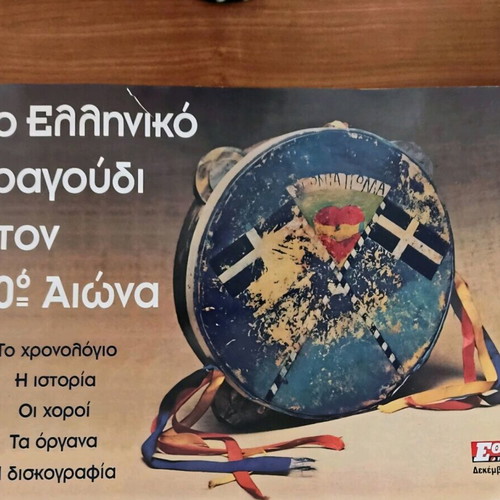 The Greek Song in the 20th Century December 1999 like new