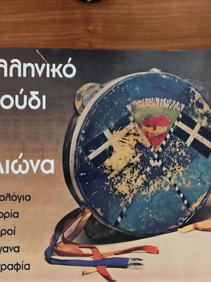 The Greek Song in the 20th Century December 1999 like new