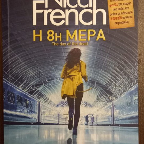 The 8th Day by Nicci French new Greek edition
