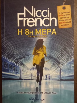 The 8th Day by Nicci French new Greek edition