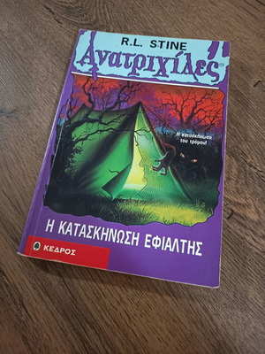 R.L. Stine Camp Nightmare Goosebumps book