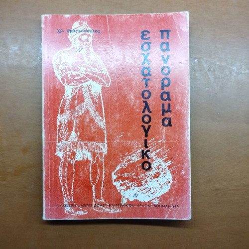 Eschatological Panorama book