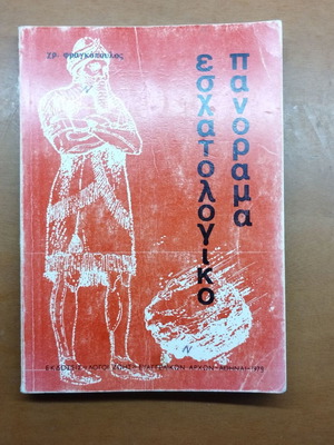 Eschatological Panorama book