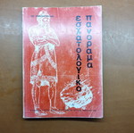 Eschatological Panorama book