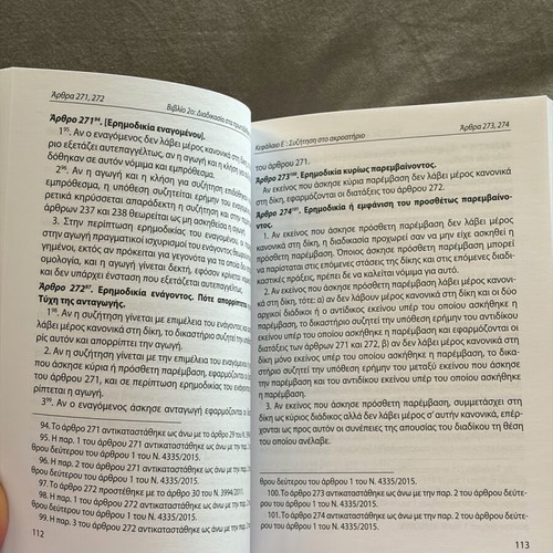 Codes of Procedure Sakkoulas Editions like new, 2022
