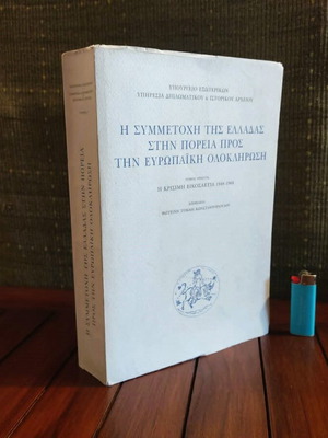 The Participation of Greece in the Path to European Integration book like new