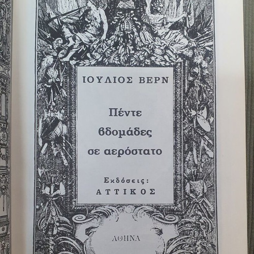 Five Weeks in a Balloon by Jules Verne used, Greek edition
