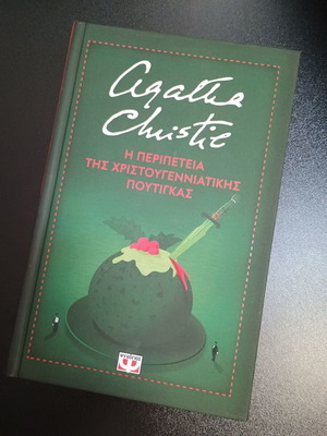 The Adventure of the Christmas Pudding by Agatha Christie like new